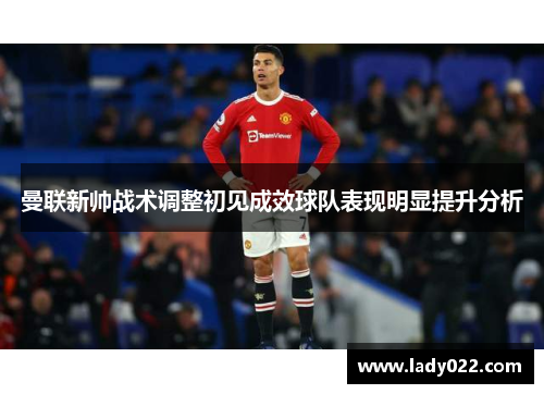 曼联新帅战术调整初见成效球队表现明显提升分析