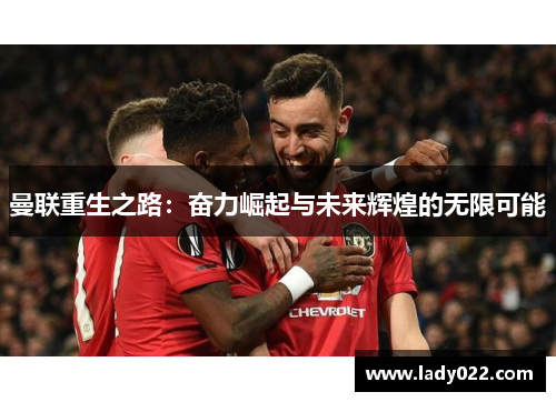 曼联重生之路：奋力崛起与未来辉煌的无限可能