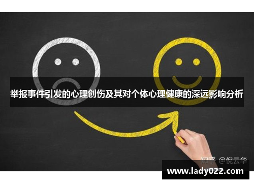 举报事件引发的心理创伤及其对个体心理健康的深远影响分析