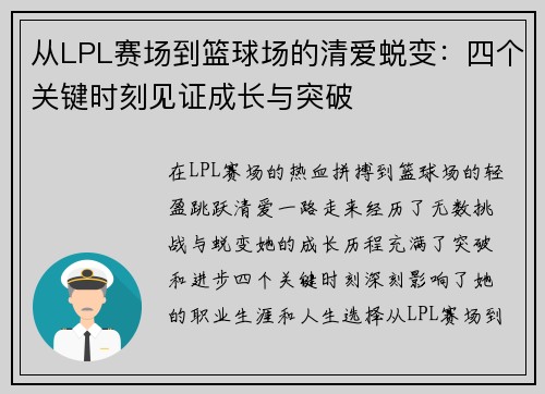 从LPL赛场到篮球场的清爱蜕变：四个关键时刻见证成长与突破
