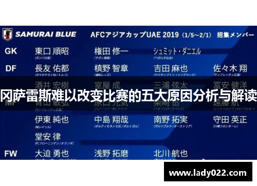 冈萨雷斯难以改变比赛的五大原因分析与解读
