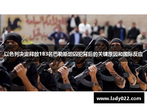 以色列决定释放183名巴勒斯坦囚犯背后的关键原因和国际反应