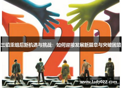 三镇重组后新机遇与挑战：如何迎接发展新篇章与突破困境