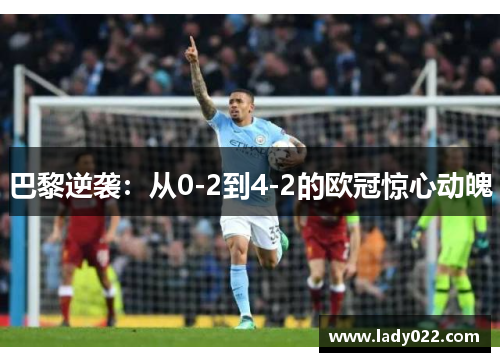 巴黎逆袭：从0-2到4-2的欧冠惊心动魄