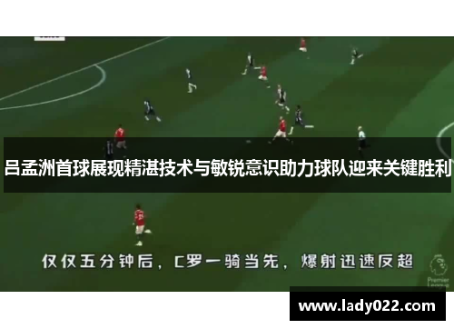 吕孟洲首球展现精湛技术与敏锐意识助力球队迎来关键胜利