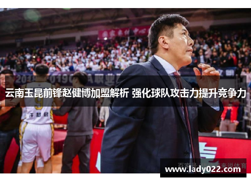 云南玉昆前锋赵健博加盟解析 强化球队攻击力提升竞争力
