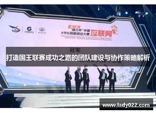 打造国王联赛成功之路的团队建设与协作策略解析