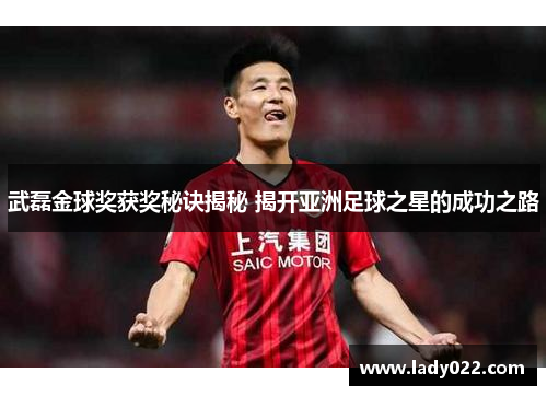 武磊金球奖获奖秘诀揭秘 揭开亚洲足球之星的成功之路