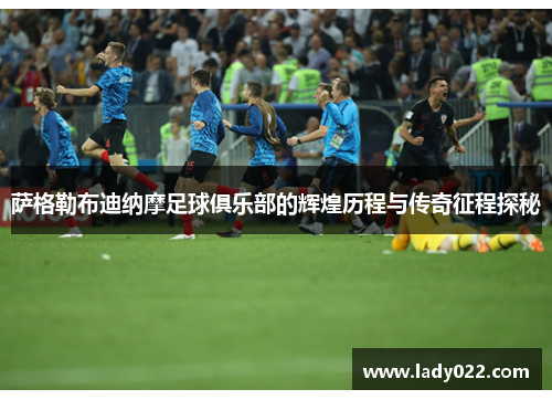 萨格勒布迪纳摩足球俱乐部的辉煌历程与传奇征程探秘