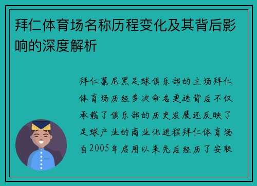 拜仁体育场名称历程变化及其背后影响的深度解析