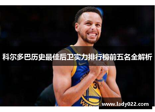 科尔多巴历史最佳后卫实力排行榜前五名全解析
