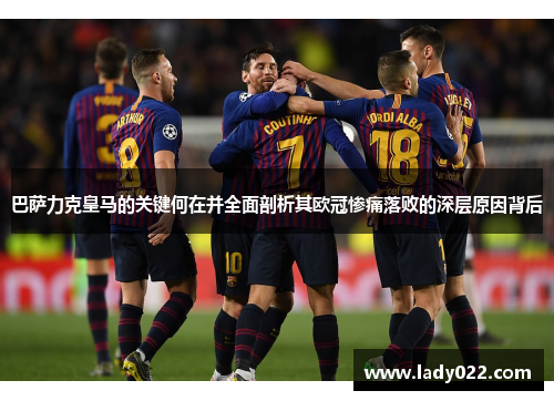 巴萨力克皇马的关键何在并全面剖析其欧冠惨痛落败的深层原因背后